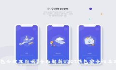 USDT钱包会被冻结吗？全面